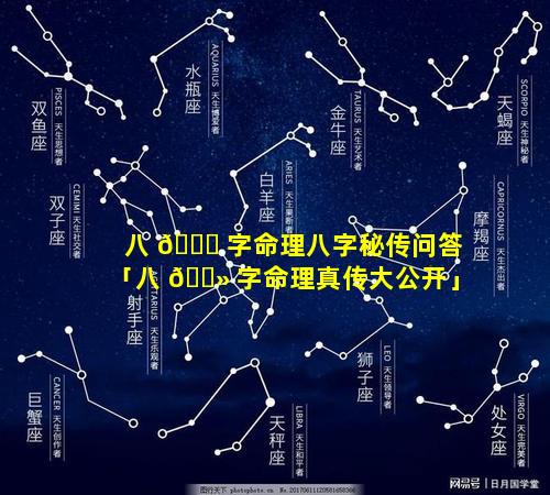 八 🐛 字命理八字秘传问答「八 🌻 字命理真传大公开」